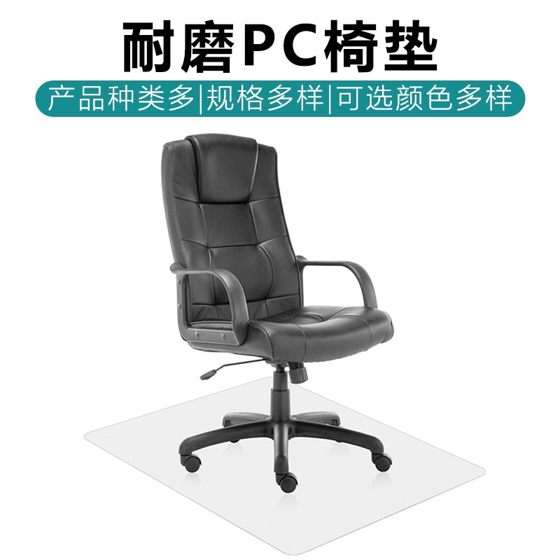 PC磨砂耐力板加工透明桌椅底垫垫瑜伽垫办公椅商务写字楼