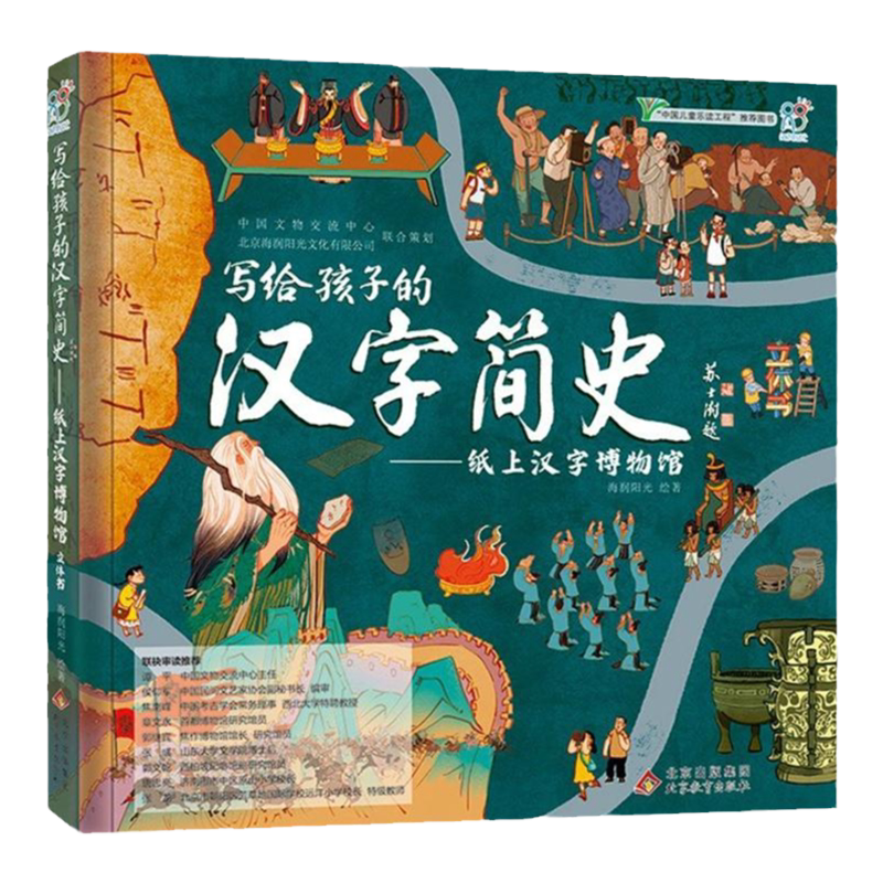 海润阳光写给孩子的汉字简史