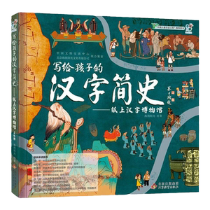 海润阳光写给孩子的汉字简史