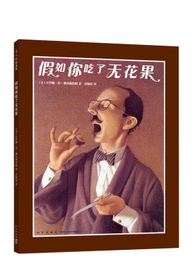 假如你吃了无花果 3-6岁 三度凯迪克奖得主奥尔斯伯格 友善 慷慨 尊重 美国图书馆协会年度童书 正版