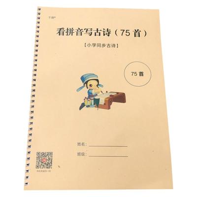 小学生看拼音写古诗75首练习本