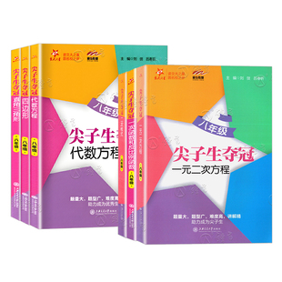 交大之星 尖子生夺冠 四边形+直角三角形+二次根式+一元二次方程+代数方程+一次函数反比例函数 八8年级初二数学专项训练压轴刷题