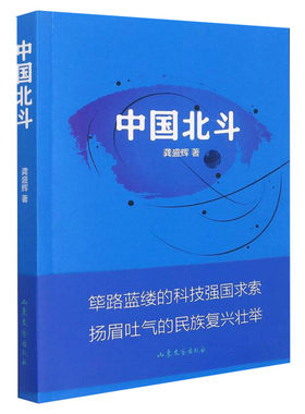 中国北斗龚盛辉正版书籍小说