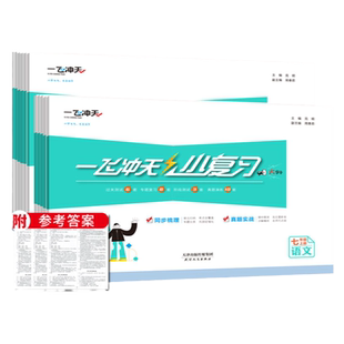 2025秋26春季天津版一飞冲天初中小复习七年级八年级上下册语文数学英语物理历史道法78年级试卷过关试卷真题2026春