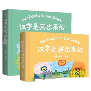 汉字是画出来的 小象汉字甲骨文识字书儿童汉字启蒙书象形识字