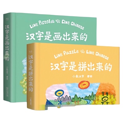 汉字是画出来的儿童汉字启蒙书