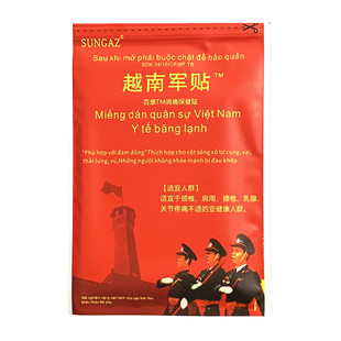 (2送1;5送3)越南军贴1袋10贴百康消痛保健贴越南保灵药业授权
