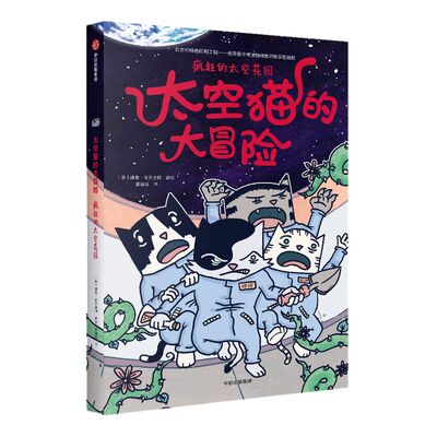4-10岁疯狂的太空花园中信出版
