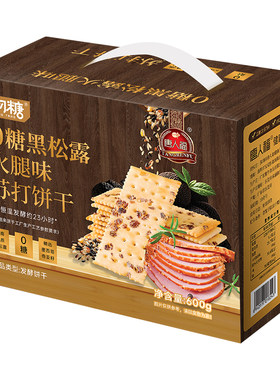 糖人藜麦奇亚籽黑松露火腿味饼干