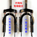 代驾车前叉折叠电动车14寸前避震装 置锂电车有牙内丝无纹减震前叉