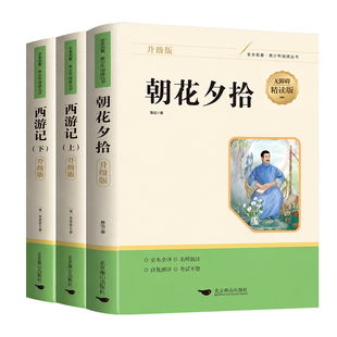 朝花夕拾和西游记七年级上下册骆驼祥子和钢铁是怎样炼成的必读海底两万里配套阅读鲁迅老舍吴承恩原著正版初一7年级初中课外书目
