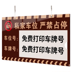 私家车位停车牌酒店民宿入住地下室车库标识定制高档公司企业访客专用警示悬挂号牌子小区私人位禁止占停挂牌