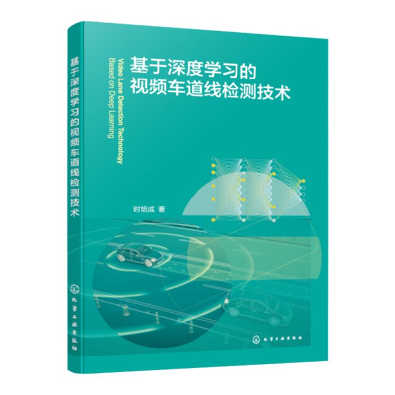 基于深度学习的视频车道线检测技术 自动驾驶 智能家庭 计算机视觉 视觉检测 从事自动驾驶交通工程深度学习等专业技术人员参考书