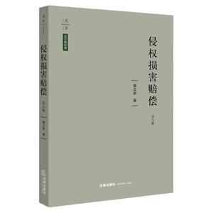 侵权损害赔偿 第六版 杨立新 著 天下系列  法律出版社