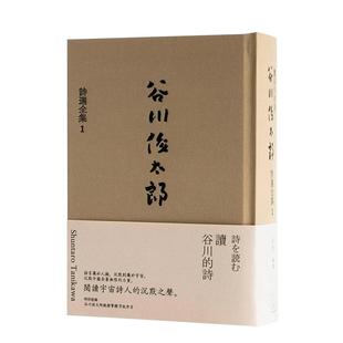 【预售】读谷川的诗:谷川俊太郎诗选全集1 港台原版中文繁体诗歌文学 善本图书