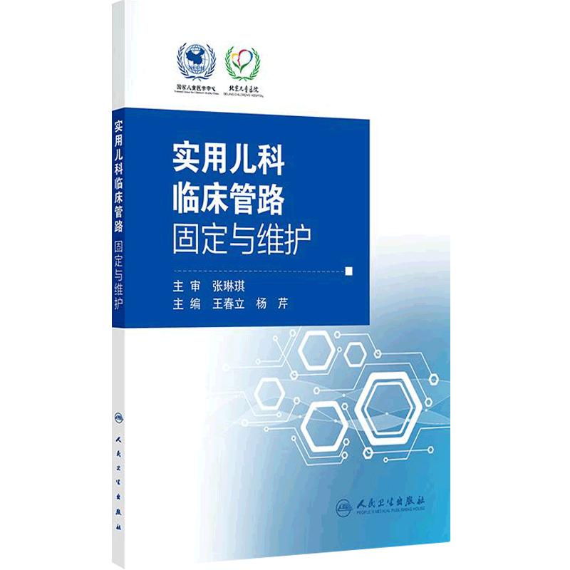 实用儿科临床管路固定与维护王春立杨芹护理学参考书籍儿童新生儿婴幼儿实用型护理学管路维护管路管理全环节人民卫生出版社