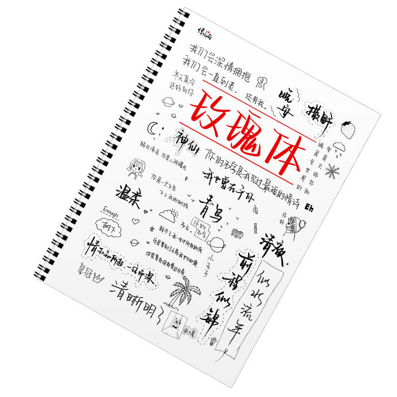 玫瑰体行楷字帖女生字体漂亮练习练字帖/练字板