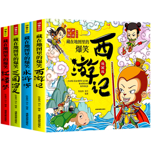 藏在地图里的爆笑四大名著漫画版全套正版小学生版西游记三国演义水浒传红楼梦儿童版绘本故事连环画小人书青少年版本课外阅读书籍