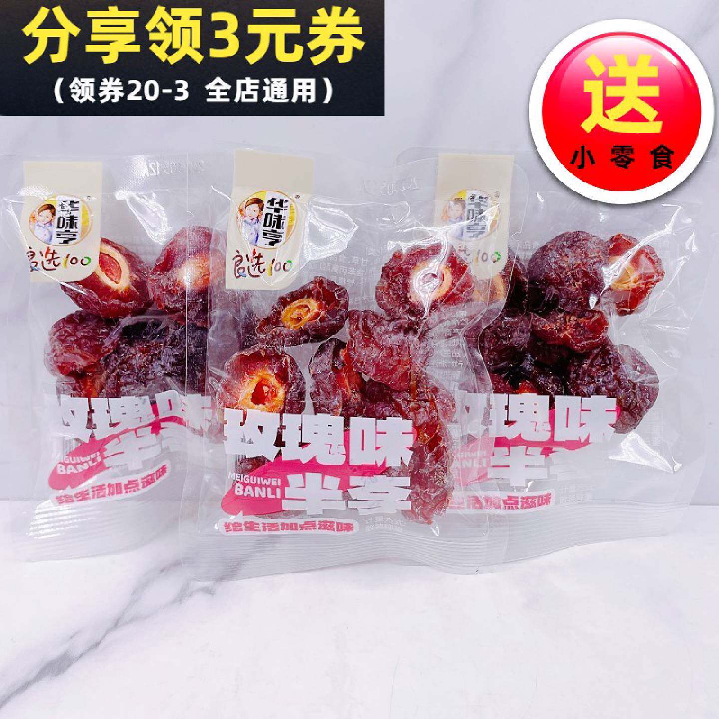 华味亨玫瑰味半李散称500g独立小包装半边话梅蜜饯果干休闲零食品