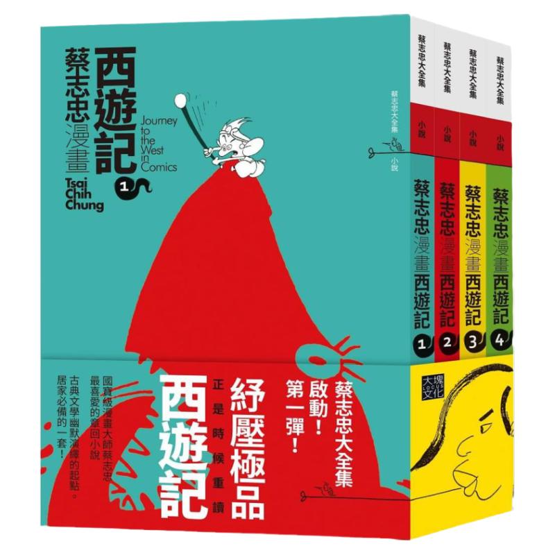 蔡志忠漫画西游记【4册合售】