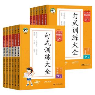 2026春新版53小学基础练积累与默写句式训练大全一二三年级四五六年级下册上阅读真题60篇五三小学语文写作字词句阅读理解专项训练