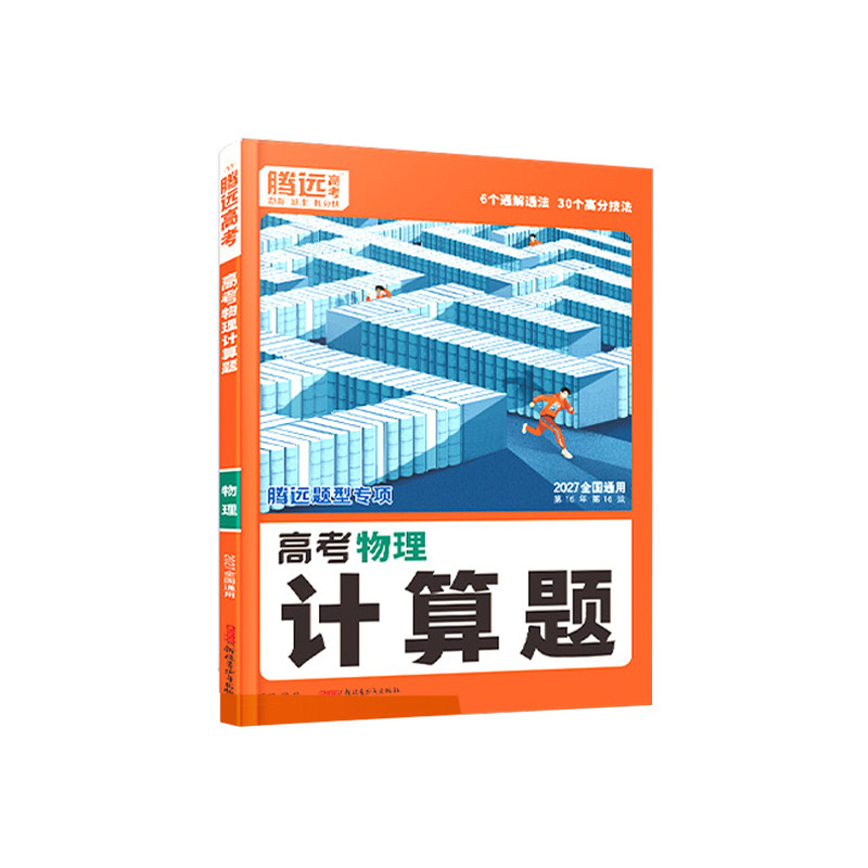 2027腾远高考物理计算题
