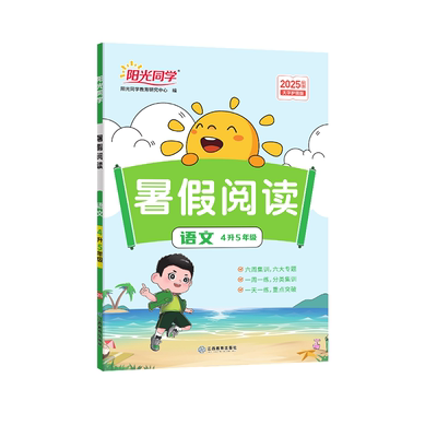 阳光同学暑假阅读口算暑假提升