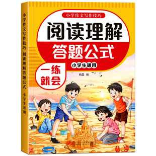 小学语文阅读理解公式法语文阅读理解答题模板三年级四五六年级阅读理解专项训练一日一练万能公式答题模板语文基础知识积累