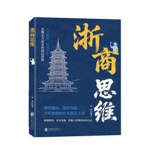 浙商思维潮商思维教你成功创业经商智慧经商思维创业书正版读懂中国商业的致富底层逻辑赚钱思维浙江人潮汕人成功经验副业赚钱书籍