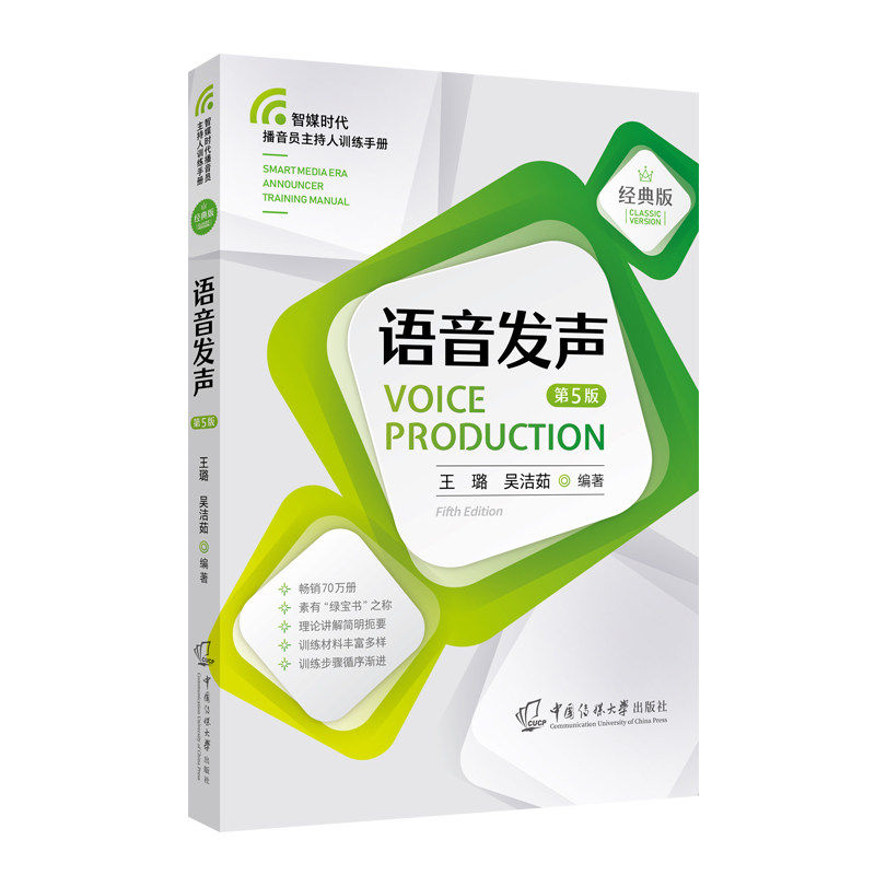 语音发声第5版经典版融媒体播音员主持人训练手册普通话发音方法晨练手册科学训练诗歌散文绕口令训练材料教学PPT中国传媒大学