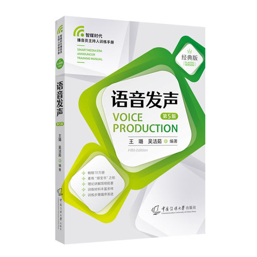 语音发声第5版经典版融媒体播音员主持人训练手册普通话发音方法晨练手册科学训练诗歌散文绕口令训练材料教学PPT中国传媒大学