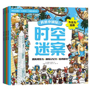 【5-8岁】我是小侦探（套装4册）瓦莱丽桑森内著 全场景侦探游戏 锻炼孩子的专注力 提高观察力 训练记忆力和培养耐心 中信
