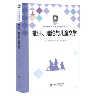 批评 理论与儿童文学 Criticism Theory and Children’s Literature 国际格林奖儿童文学理论书系 正版 华东师范大学出版社