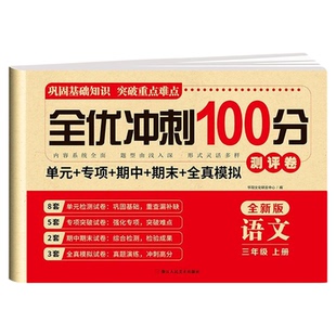全优冲刺一百分测评卷小学语文数学一年级上册单元复习练习全套同步测试卷一二三四五六年级人教版全优测评卷专项强化训练全国通用