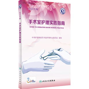 手术室护理实践指南2020年版护理操作三基护理临床护理技术规范手术室护士用书手术室护理学人民卫生出版社2020年手术室护理指南