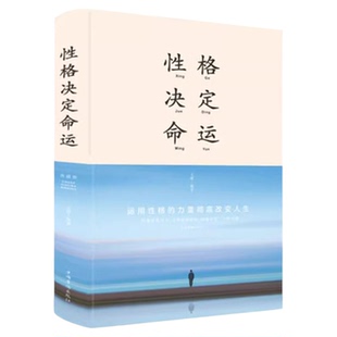 性格决定命运正版包邮 成功励志书籍自我实现成功学正能量性格色彩解析智慧心理学书 情商训练好心态好习惯好性格畅销书籍排行榜