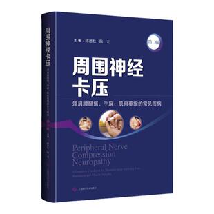 周围神经卡压 第2二版 周围神经系统疾病 神经压迫综合征诊疗 神经卡压 尺神经卡压 桡神经卡压 陈德松 陈宏 上海科学技术出版社