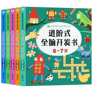 儿童进阶式全脑开发思维训练书籍教具练习册2到3-4-5-6-7岁左右脑游戏幼儿智力大提升数学逻辑专注力练习益智玩具超600题