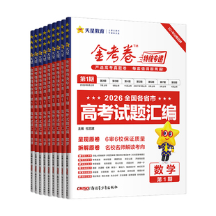 2027金考卷特快专递2026高考真题卷全套数学语文英语物理化学生物政治历史地理新高考第二期第一期高中高三模拟试卷汇编版天星教育