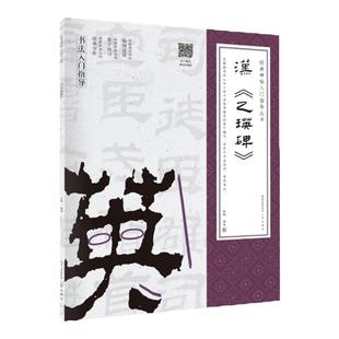 汉乙瑛碑 经典碑帖入门指导丛书 书法零基础入门指导自学参考 书法培训等级考教材 临创过渡集字练习结体分析描摹 崇文书局