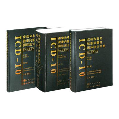 疾病和有关健康问题的国际统计