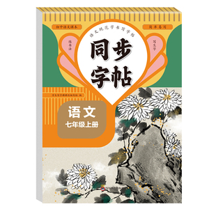 七年级下册语文同步字帖配套人教版练字帖每日一练初中生专用初一7年级下楷书临摹钢笔练习本衡水体英语字帖2026写字课课练上册上