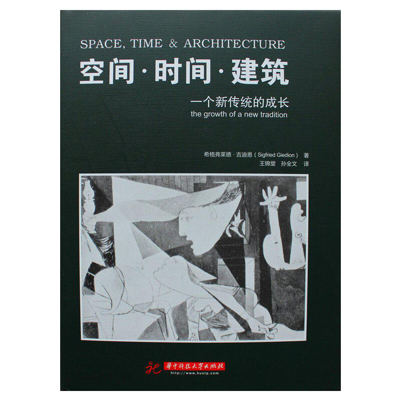 空间.时间.建筑:一个新传统的成长 (瑞士)吉迪恩 正版书籍 新华书店旗舰店文轩官网 华中科技大学出版社