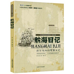 航海日记 达尔文环球考察日记 达尔文散文作品游记读物 贝格尔号环球考察时的所见所闻 世界科普巨匠经典译丛第三辑9787542758736
