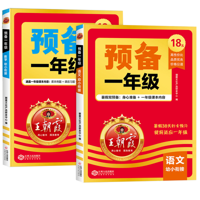 王朝霞预备一年级幼小衔接暑假作业语文数学人教版幼儿园大班学前班一日一练上册练习天天练幼升小暑假衔接练习册教材全套每日一练
