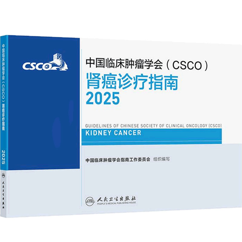 csco指南2025肾癌诊疗肺癌抗癌临床靶向抗肿瘤药物内科手册恶性血液病泌尿乳腺癌放射治疗结直肠癌淋巴瘤胃癌常见恶性癌症合订本