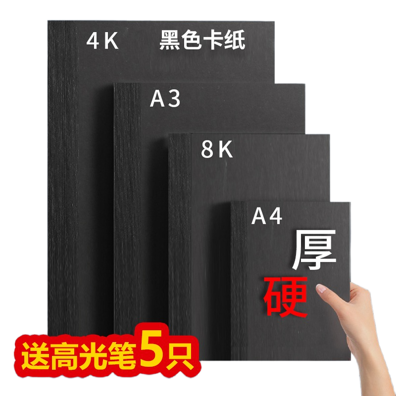 黑卡纸八开四开8K黑色卡纸4K厚硬手工纸相册纸绘画美术专用硬黑色卡纸A4A3手抄报黑卡纸幼儿园手工涂鸦黑卡纸