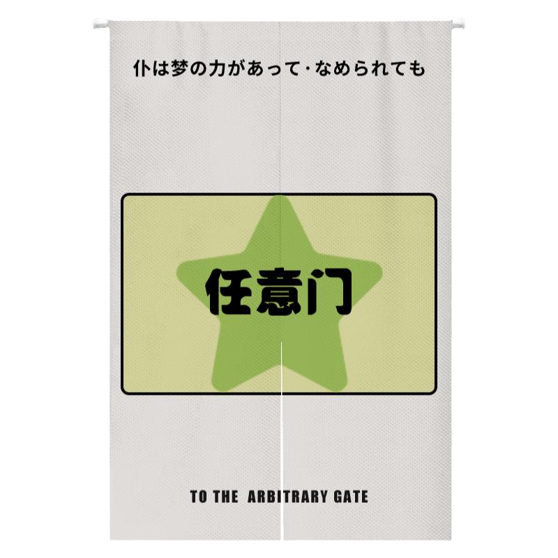 个性文字门帘家用可爱卧室半帘