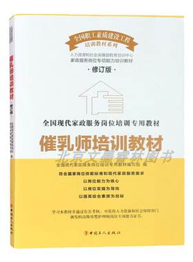 催乳师培训教材修订版现代家政服务岗位培训用教材中国工人出版社