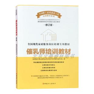 催乳师培训教材修订版现代家政服务岗位培训用教材中国工人出版社
